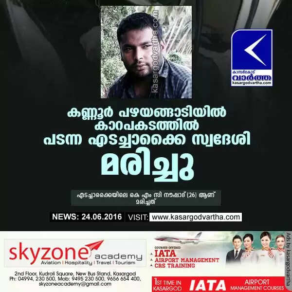 കണ്ണൂര് പഴയങ്ങാടിയില് കാറപകടത്തില് പടന്ന എടച്ചാക്കൈ സ്വദേശി മരിച്ചു