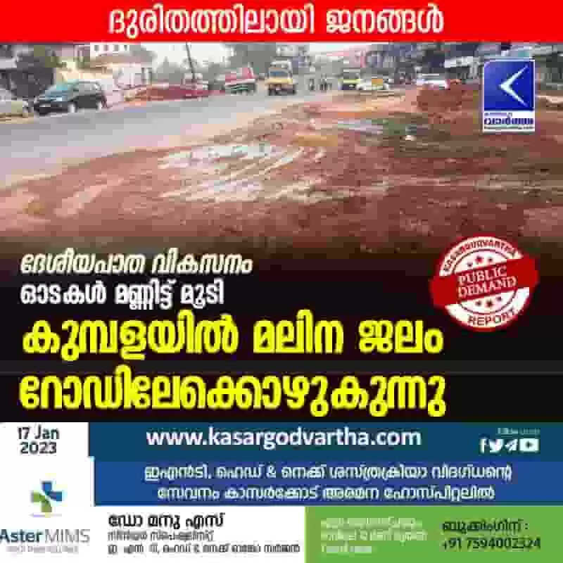 Drainage | ദേശീയപാത വികസനം: ഓടകള് മണ്ണിട്ട് മൂടി; കുമ്പളയില് മലിന ജലം റോഡിലേക്കൊഴുകുന്നു; ദുരിതത്തിലായി ജനങ്ങള്