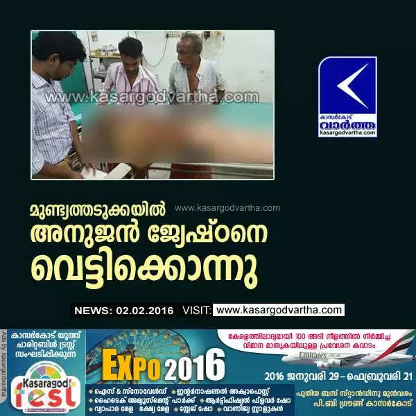 മുണ്ട്യത്തടുക്കയില് അനുജന് ജ്യേഷ്ഠനെ വെട്ടിക്കൊന്നു