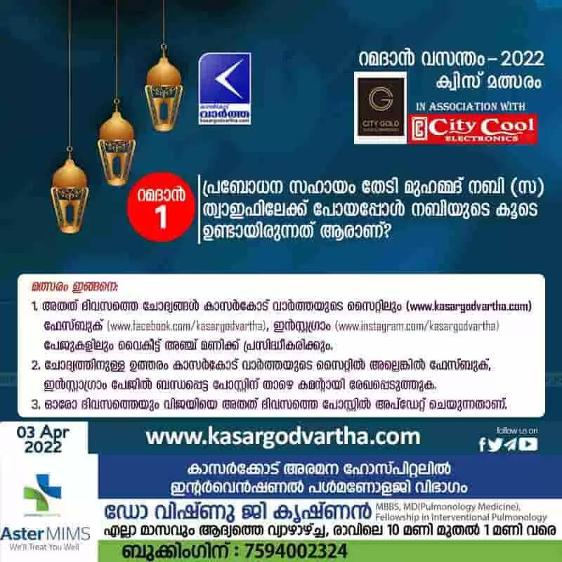 'റമദാൻ വസന്തം - 2022' കാസർകോട് വാർത്ത - ക്വിസ് മത്സരം - 1