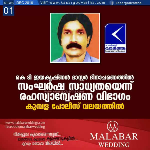 കെ ടി ജയകൃഷ്ണന് മാസ്റ്റര് ദിനാചരണത്തില് സംഘര്ഷ സാധ്യതയെന്ന് രഹസ്യാന്വേഷണ വിഭാഗം; കുമ്പള പോലീസ് വലയത്തില്