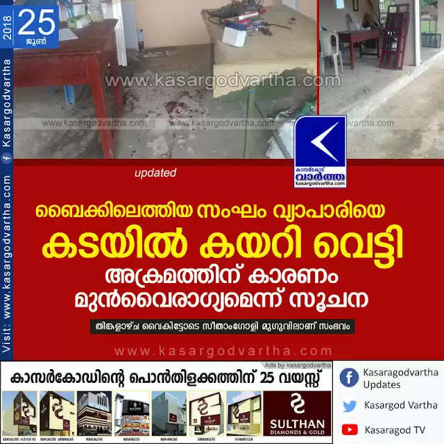ബൈക്കിലെത്തിയ സംഘം വ്യാപാരിയെ കടയില് കയറി വെട്ടി; അക്രമത്തിന് കാരണം മുന്വൈരാഗ്യമെന്ന് സൂചന