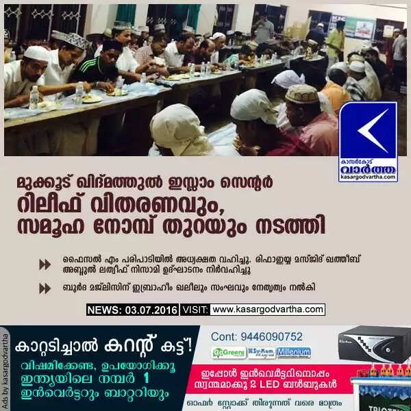 മുക്കൂട് ഖിദ്മത്തുല് ഇസ്ലാം സെന്റര് റിലീഫ് വിതരണവും, സമൂഹ നോമ്പ് തുറയും നടത്തി