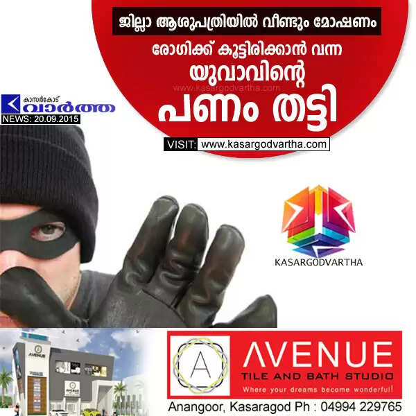 ജില്ലാ ആശുപത്രിയില് വീണ്ടും മോഷണം; രോഗിക്ക് കൂട്ടിരിക്കാന് വന്ന യുവാവിന്റെ പണം തട്ടി