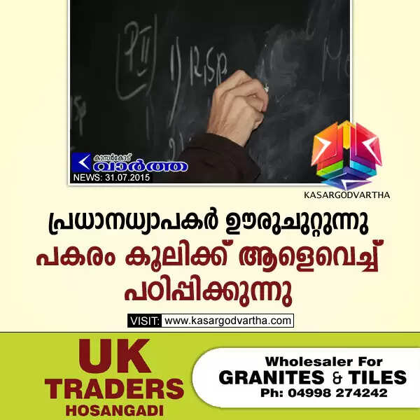 പ്രധാനധ്യാപകര് ഊരുചുറ്റുന്നു; പകരം കൂലിക്ക് ആളെവെച്ച് പഠിപ്പിക്കുന്നു