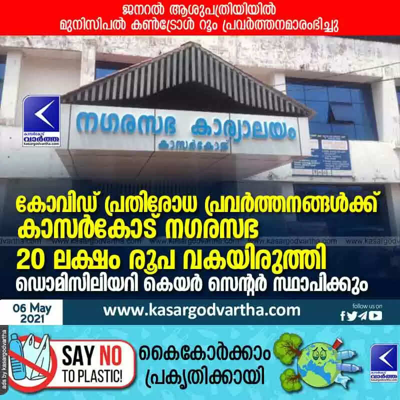 കോവിഡ് പ്രതിരോധ പ്രവര്ത്തനങ്ങള്ക്ക് കാസർകോട് നഗരസഭ 20 ലക്ഷം രൂപ വകയിരുത്തി; ഡൊമിസിലിയറി കെയര് സെന്റര് സ്ഥാപിക്കും