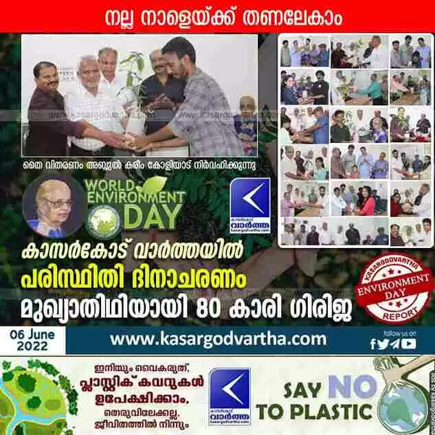 World Environment Day | നല്ല നാളേയ്ക്ക് തണലേകാം; കാസർകോട് വാർത്ത പരിസ്ഥിതി ദിനാചരണം സംഘടിപ്പിച്ചു; മുഖ്യാതിഥിയായി 80 കാരി ഗിരിജ