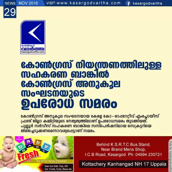 കോണ്ഗ്രസ് നിയന്ത്രണത്തിലുള്ള സഹകരണ ബാങ്കില് കോണ്ഗ്രസ് അനുകൂല സംഘടനയുടെ ഉപരോധ സമരം