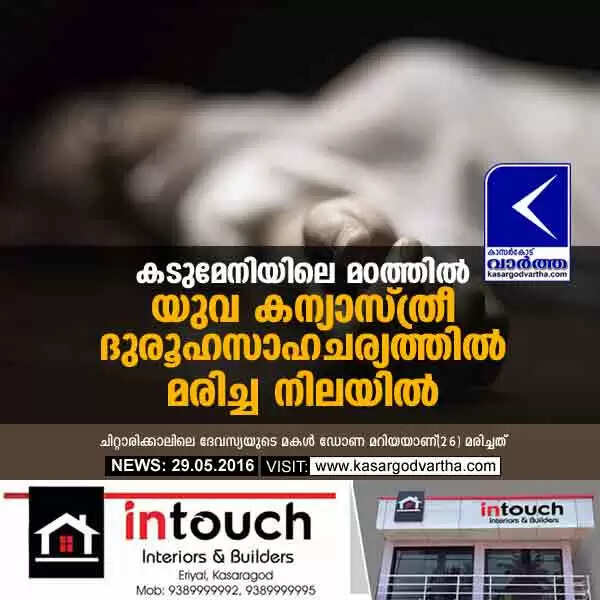 കടുമേനിയിലെ മഠത്തില് യുവ കന്യാസ്ത്രീ ദുരൂഹസാഹചര്യത്തില് മരിച്ച നിലയില്