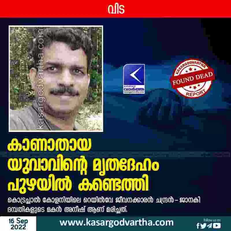 Found dead | കാണാതായ യുവാവിന്റെ മൃതദേഹം പുഴയില് കണ്ടെത്തി