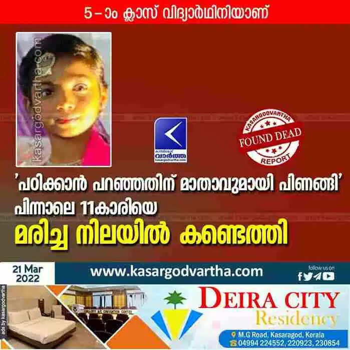 'പഠിക്കാന് പറഞ്ഞതിന് മാതാവുമായി പിണങ്ങി'; പിന്നാലെ 11കാരിയെ മരിച്ച നിലയില് കണ്ടെത്തി