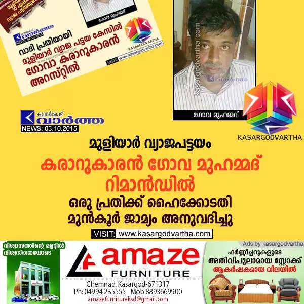 മുളിയാര് വ്യാജപട്ടയം: കരാറുകാരന് ഗോവ മുഹമ്മദ് റിമാന്ഡില്; ഒരു പ്രതിക്ക് ഹൈക്കോടതി മുന്കൂര് ജാമ്യം അനുവദിച്ചു