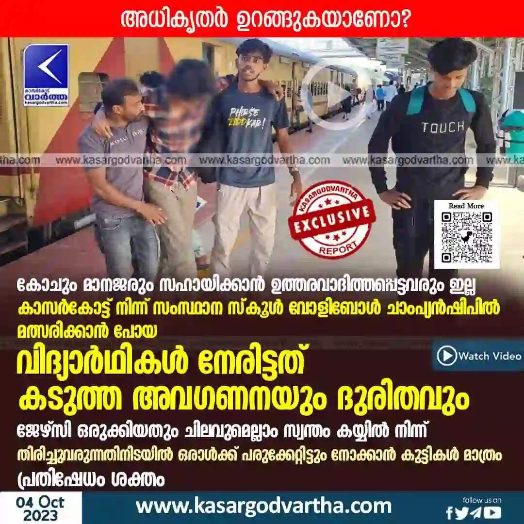 Volleyball | കോചും മാനജരും സഹായിക്കാന് ഉത്തരവാദിത്തപ്പെട്ടവരും ഇല്ല, കാസര്കോട്ട് നിന്ന് സംസ്ഥാന സ്കൂള് വോളിബോള് ചാംപ്യന്ഷിപില് മത്സരിക്കാന് പോയ വിദ്യാര്ഥികള് നേരിട്ടത് കടുത്ത അവഗണനയും ദുരിതവും; ജേഴ്സി ഒരുക്കിയതും ചിലവുമെല്ലാം സ്വന്തം കയ്യില് നിന്ന്; തിരിച്ചുവരുന്നതിനിടയില് ഒരാള്ക്ക് പരുക്കേറ്റിട്ടും നോക്കാന് കുട്ടികള് മാത്രം; പ്രതിഷേധം ശക്തം