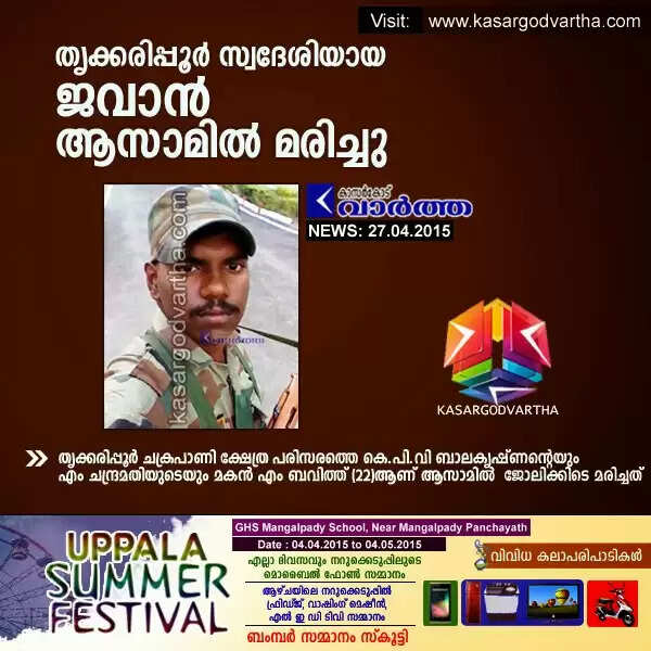 തൃക്കരിപ്പൂര് സ്വദേശിയായ ജവാന് ആസാമില് മരിച്ചു