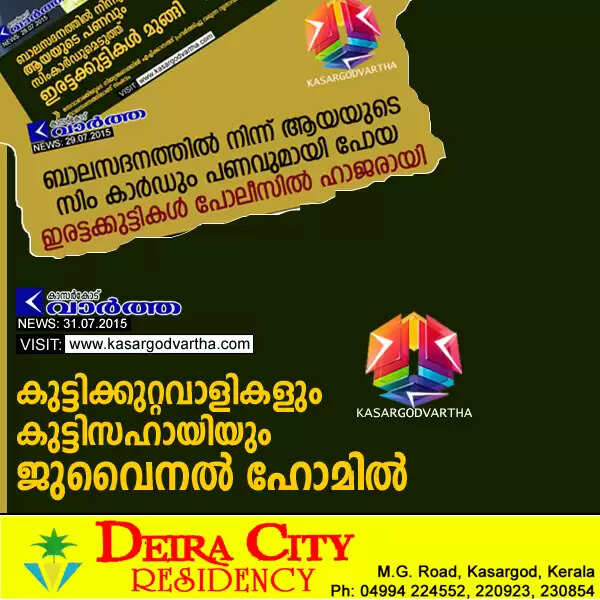 കുട്ടിക്കുറ്റവാളികളും കുട്ടിസഹായിയും ജുവൈനല് ഹോമില്