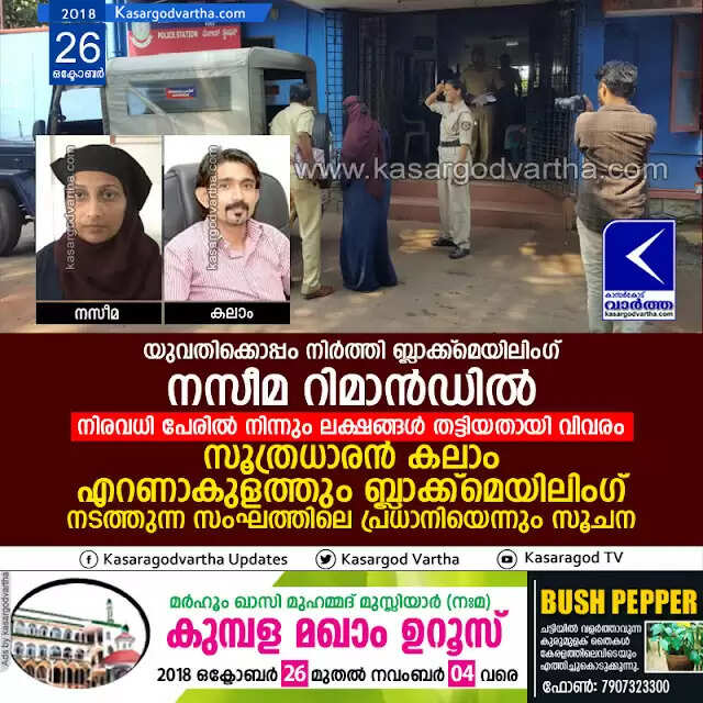 യുവതിക്കൊപ്പം നിര്ത്തി ബ്ലാക്ക്മെയിലിംഗ്; നസീമ റിമാന്ഡില്, നിരവധി പേരില് നിന്നും ലക്ഷങ്ങള് തട്ടിയതായി വിവരം, സൂത്രധാരന് കലാം എറണാകുളത്തും ബ്ലാക്ക്മെയിലിംഗ് നടത്തുന്ന സംഘത്തിലെ പ്രധാനിയെന്നും സൂചന