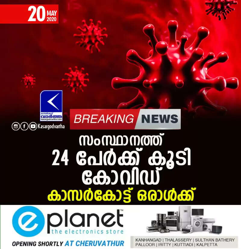 സംസ്ഥാനത്ത് 24 പേര്ക്ക് കൂടി കോവിഡ്; കാസര്കോട്ട് ഒരാള്ക്ക്