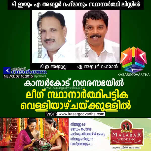 കാസര്കോട് നഗരസഭയില് ലീഗ് സ്ഥാനാര്ത്ഥിപട്ടിക വെള്ളിയാഴ്ചയ്ക്കുള്ളില്; ടി ഇയും എ അബ്ദുര് റഹ്മാനും സ്ഥാനാര്ത്ഥി ലിസ്റ്റില്