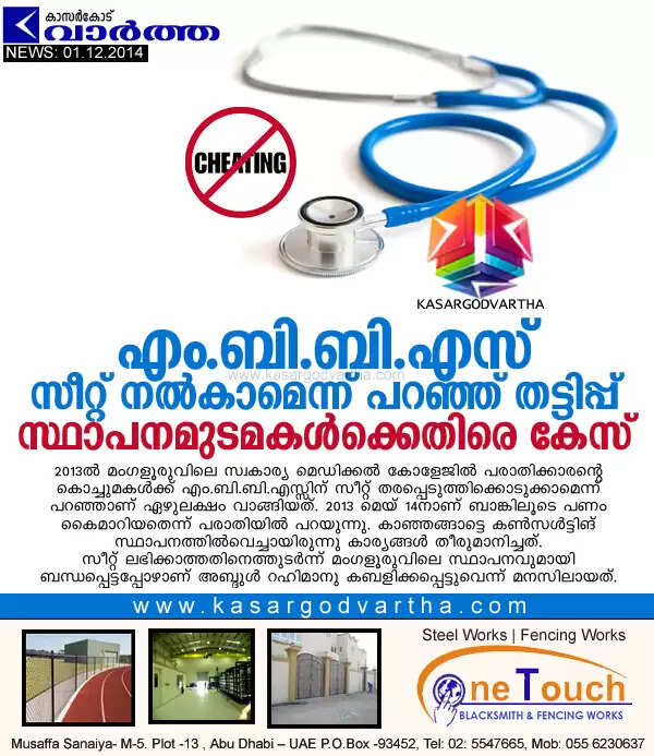എം.ബി.ബി.എസ്. സീറ്റ് നല്കാമെന്ന് പറഞ്ഞ് തട്ടിപ്പ്: സ്ഥാപനമുടമകള്ക്കെതിരെ കേസ്