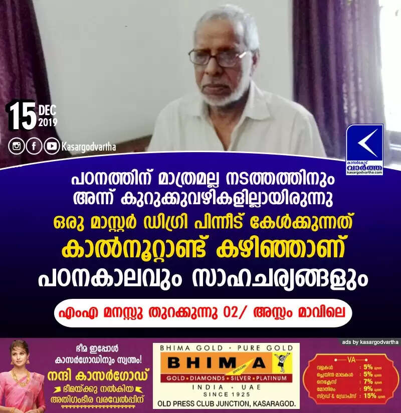പഠനത്തിന് മാത്രമല്ല നടത്തത്തിനും അന്ന് കുറുക്കുവഴികളില്ലായിരുന്നു; ഒരു മാസ്റ്റര് ഡിഗ്രി പിന്നീട് കേള്ക്കുന്നത് കാല്നൂറ്റാണ്ട് കഴിഞ്ഞാണ്; പഠനകാലവും സാഹചര്യങ്ങളും