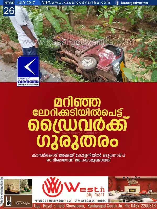 മറിഞ്ഞ ലോറിക്കടിയില്പെട്ട് ഡ്രൈവര്ക്ക് ഗുരുതരം