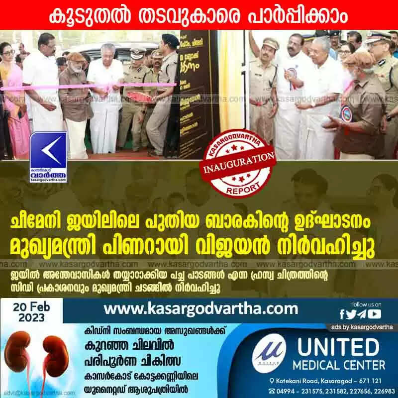 New barrack | ചീമേനി ജയിലിലെ പുതിയ ബാരകിന്റെ ഉദ്ഘാടനം മുഖ്യമന്ത്രി പിണറായി വിജയൻ നിർവഹിച്ചു; കൂടുതൽ തടവുകാരെ പാർപ്പിക്കാം