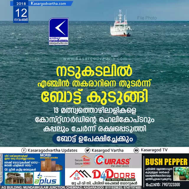 നടുകടലില് എഞ്ചിന് തകരാറിനെ തുടര്ന്ന് ബോട്ട് കുടുങ്ങി; 13 മത്സ്യത്തൊഴിലാളികളെ കോസ്റ്റ്ഗാര്ഡിന്റെ ഹെലികോപ്ടറും കപ്പലും ചേര്ന്ന് രക്ഷപ്പെടുത്തി, ബോട്ട് ഉപേക്ഷിച്ചേക്കും
