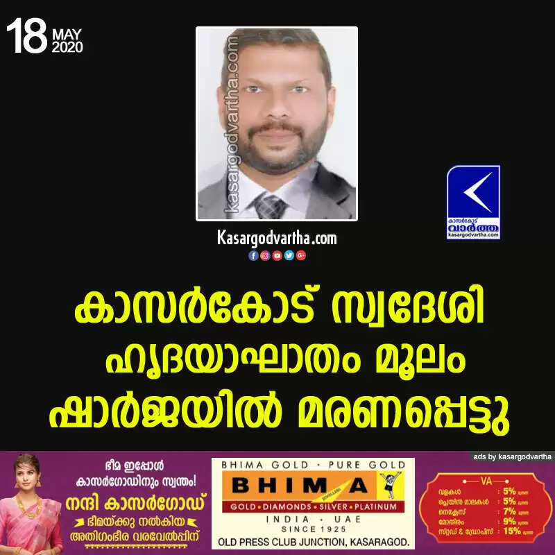 കാസര്കോട് സ്വദേശി ഹൃദയാഘാതം മൂലം ഷാര്ജയില് മരണപ്പെട്ടു