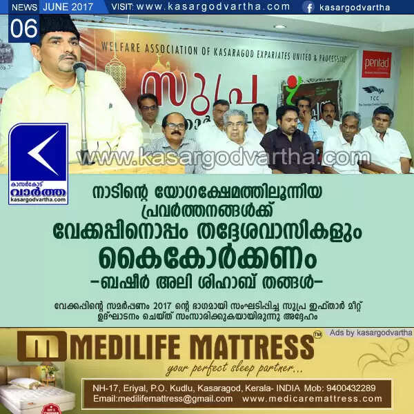 നാടിന്റെ യോഗക്ഷേമത്തിലൂന്നിയ പ്രവര്ത്തനങ്ങള്ക്ക് വേക്കപ്പിനൊപ്പം തദ്ദേശവാസികളും കൈകോര്ക്കണം: ബഷീര് അലി ശിഹാബ് തങ്ങള്