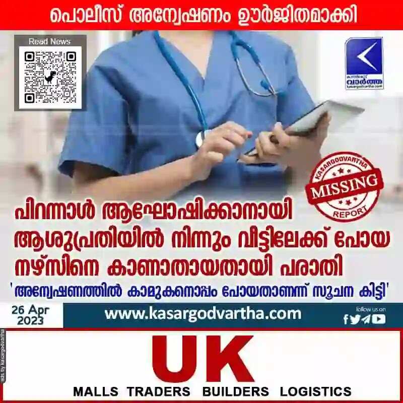 Missing | പിറന്നാള് ആഘോഷിക്കാനായി ആശുപ്രതിയില് നിന്നും വീട്ടിലേക്ക് പോയ നഴ്സിനെ കാണാതായതായി പരാതി; 'അന്വേഷണത്തില് കാമുകനൊപ്പം പോയതാണന്ന് സൂചന കിട്ടി'