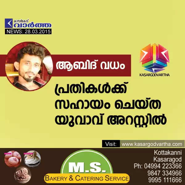 ആബിദ് വധം: പ്രതികള്ക്ക് സഹായം ചെയ്ത യുവാവ് അറസ്റ്റില്