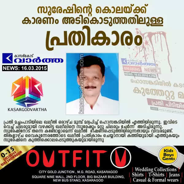 സുരേഷിന്റെ കൊലയ്ക്ക് കാരണം അടികൊടുത്തതിലുള്ള പ്രതികാരം
