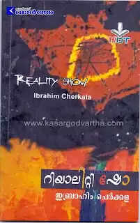 റിയാലിറ്റി ഷോ- കഥയും ജീവിതവും