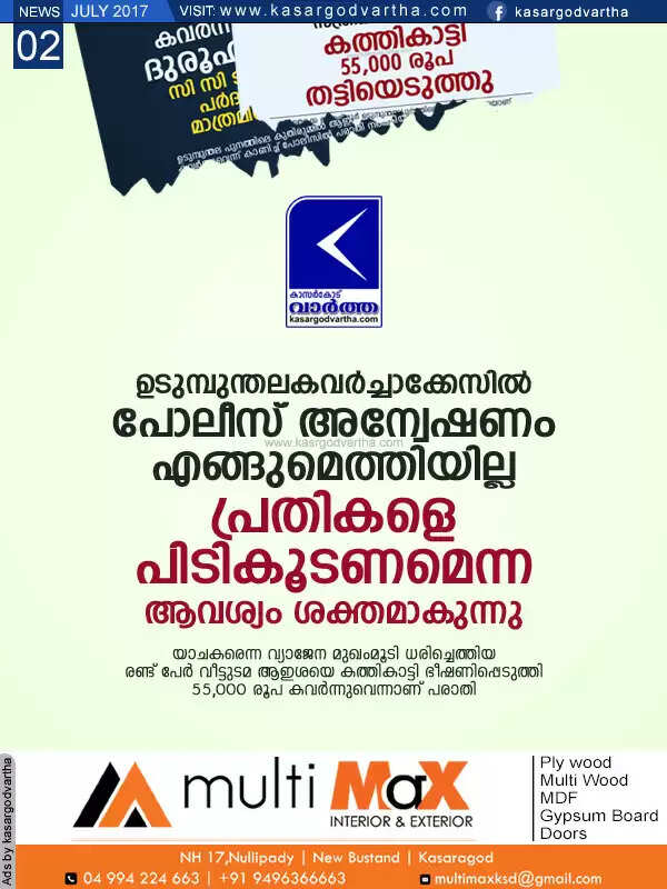ഉടുമ്പുന്തല കവര്ച്ചാക്കേസില് പോലീസ് അന്വേഷണം എങ്ങുമെത്തിയില്ല; പ്രതികളെ പിടികൂടണമെന്ന ആവശ്യം ശക്തമാകുന്നു