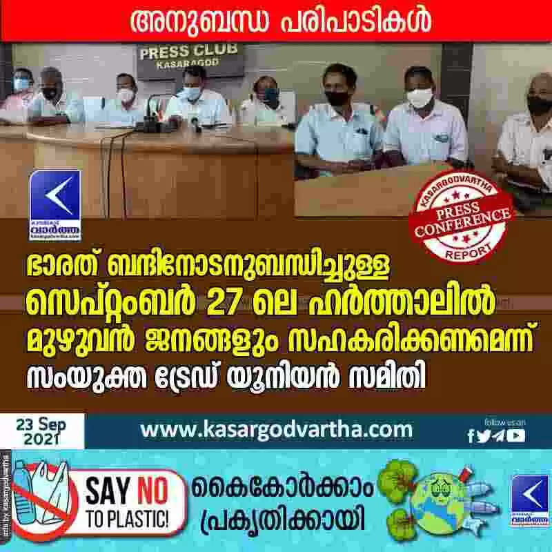 ഭാരത് ബന്ദിനോടനുബന്ധിച്ചുള്ള സെപ്റ്റംബർ 27 ലെ ഹർത്താലിൽ മുഴുവൻ ജനങ്ങളും സഹകരിക്കണമെന്ന് സംയുക്ത ട്രേഡ് യൂനിയൻ സമിതി