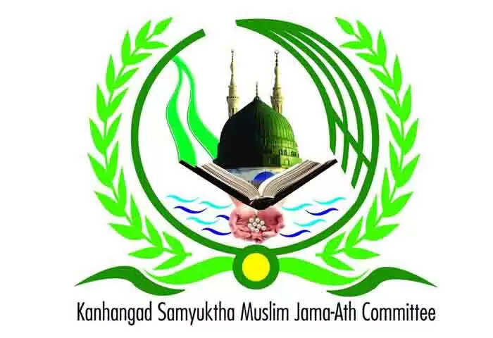 Meelad un Nabi Message | ലഹരിയാവേണ്ടത് മാനവ സ്നേഹമെന്ന് കാഞ്ഞങ്ങാട് സംയുക്ത ജമാഅത്; പ്രവാചക ജന്മദിന പരിപാടികളില് ഉപയോഗിക്കുന്ന വസ്തുക്കള് പരിസര മലിനീകരണത്തിന് ഇടയാക്കാത്ത വിധം നീക്കം ചെയ്യാന് നിര്ദേശം