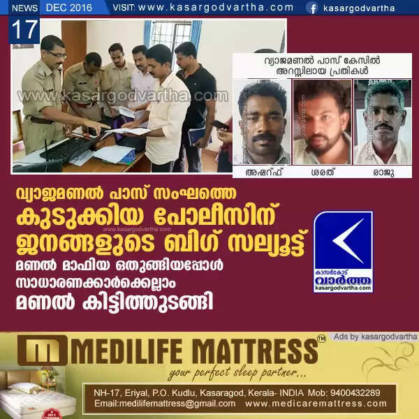 വ്യാജമണല് പാസ് സംഘത്തെ കുടുക്കിയ പോലീസിന് ജനങ്ങളുടെ ബിഗ് സല്യൂട്ട്, മണല് മാഫിയ ഒതുങ്ങിയപ്പോള് സാധാരണക്കാര്ക്കെല്ലാം മണല് കിട്ടിത്തുടങ്ങി