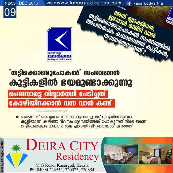 'തട്ടിക്കൊണ്ടുപോകല്' സംഭവങ്ങള് കുട്ടികളില് ഭയമുണ്ടാക്കുന്നു; വിദ്യാര്ത്ഥി പേടിച്ചത് കോഴിയിറക്കാന് വന്ന വാന് കണ്ട്