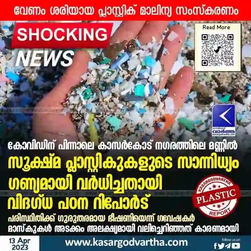Microplastics | കോവിഡിന് പിന്നാലെ കാസര്കോട് നഗരത്തിലെ മണ്ണില് സൂക്ഷ്മ പ്ലാസ്റ്റികുകളുടെ സാന്നിധ്യം ഗണ്യമായി വര്ധിച്ചതായി വിദഗ്ധ പഠന റിപോര്ട്; പരിസ്ഥിതിക്ക് ഗുരുതരമായ ഭീഷണിയെന്ന് ഗവേഷകര്; മാസ്കുകള് അടക്കം അലക്ഷ്യമായി വലിച്ചെറിഞ്ഞത് കാരണമായി
