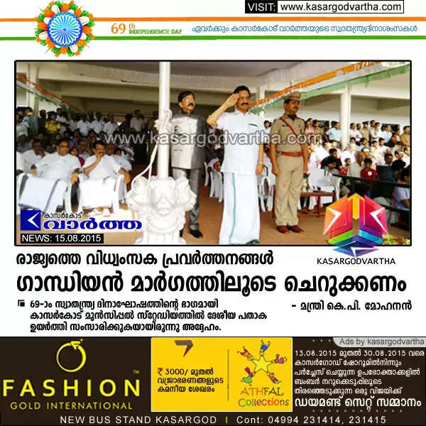 രാജ്യത്തെ വിധ്വംസക പ്രവര്ത്തനങ്ങള് ഗാന്ധിയന് മാര്ഗത്തിലൂടെ ചെറുക്കണം: മന്ത്രി കെ.പി. മോഹനന്