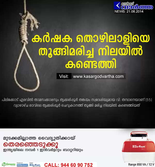 കര്ഷക തൊഴിലാളിയെ തൂങ്ങിമരിച്ച നിലയില് കണ്ടെത്തി