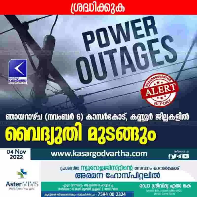 Power control | ഞായറാഴ്ച കാസര്കോട്, കണ്ണൂര് ജില്ലകളില് വൈദ്യുതി മുടങ്ങും