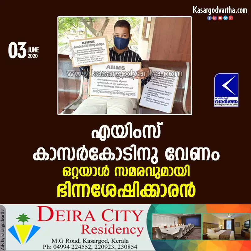എയിംസ് കാസര്കോടിനു വേണം; ഒറ്റയാള് സമരവുമായി ഭിന്നശേഷിക്കാരന്