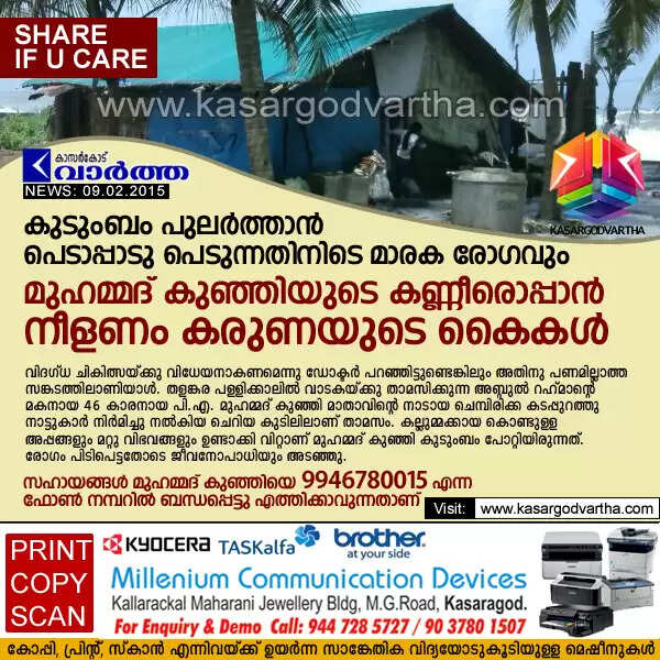 കുടുംബം പുലര്ത്താന് പെടാപ്പാടുപെടുന്നതിനിടെ മാരക രോഗവും; മുഹമ്മദ്കുഞ്ഞിയുടെ കണ്ണീരൊപ്പാന് നീളണം കരുണയുടെ കൈകള്