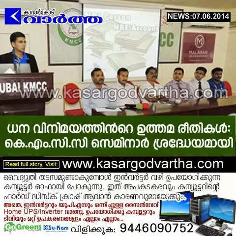 ധന വിനിമയത്തിന്റെ ഉത്തമ രീതികള്: കെ.എം.സി.സി സെമിനാര് ശ്രദ്ധേയമായി