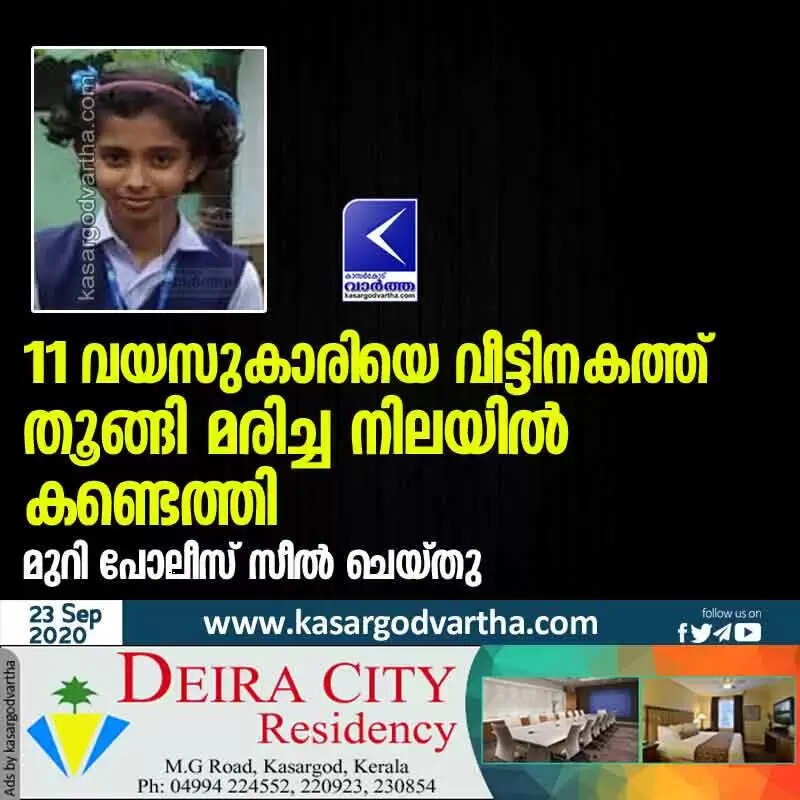 11 വയസുകാരിയെ വീട്ടിനകത്ത് തൂങ്ങി മരിച്ച നിലയില് കണ്ടെത്തി; മുറി പോലീസ് സീല് ചെയ്തു