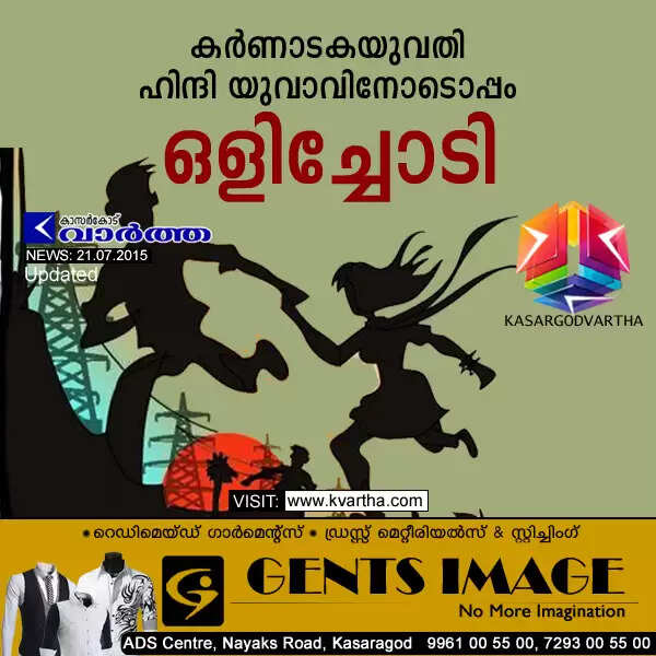 കര്ണാടകയുവതി ഹിന്ദിയുവാവിനോടൊപ്പം ഒളിച്ചോടി
