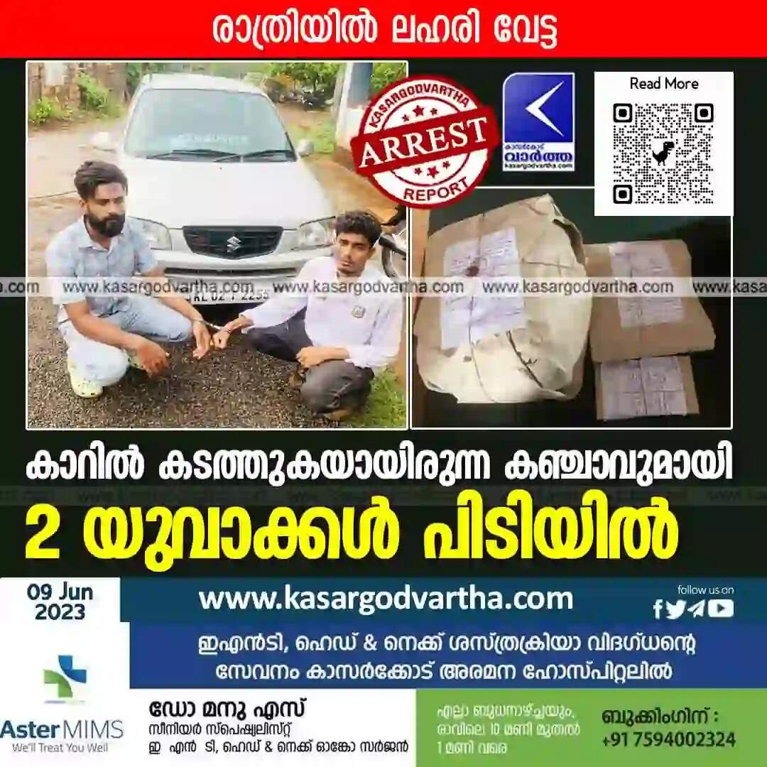 Arrested | കാറില് കടത്തുകയായിരുന്ന കഞ്ചാവുമായി 2 യുവാക്കള് പിടിയില്