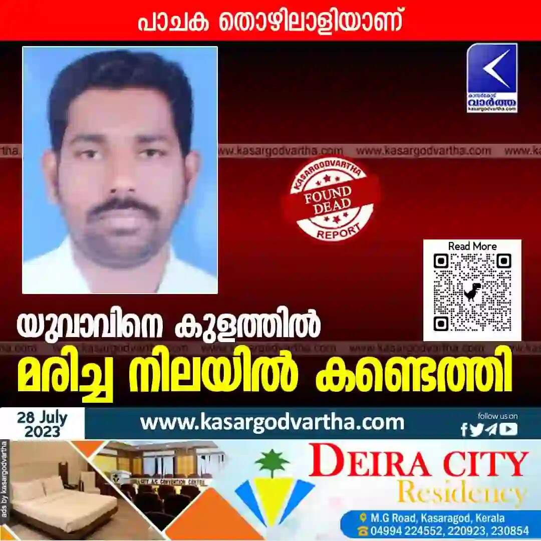 Found Dead | യുവാവിനെ കുളത്തില് മരിച്ച നിലയില് കണ്ടെത്തി
