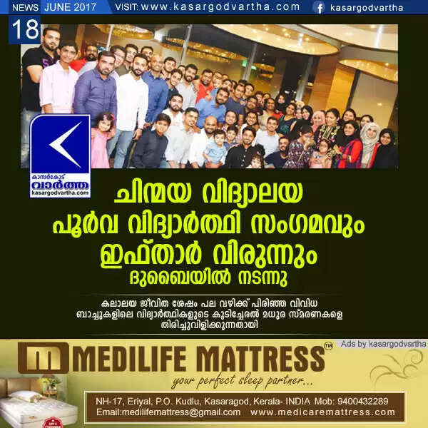 ആവേശമായി ദുബൈയില് ചിന്മയ വിദ്യാലയ പൂര്വ വിദ്യാര്ത്ഥി സംഗമവും ഇഫ്താര് വിരുന്നും